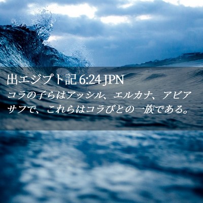 Picture 02 - 出エジプト記 6:24 JPN - コラの子らはアッシル、エルカナ、 - Bible Verse Picture