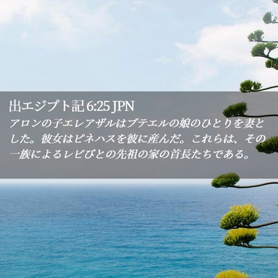 Picture 02 - 出エジプト記 6:25 JPN - アロンの子エレアザルはプテエルの - Bible Verse Picture