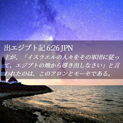 Picture 02 - 出エジプト記 6:26 JPN - 主が、「イスラエルの人々をその軍 - Bible Verse Picture