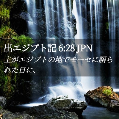 Picture 02 - 出エジプト記 6:28 JPN - 主がエジプトの地でモーセに語られ - Bible Verse Picture