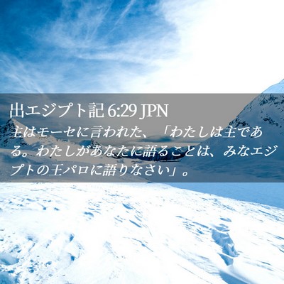 Picture 02 - 出エジプト記 6:29 JPN - 主はモーセに言われた、「わたしは - Bible Verse Picture