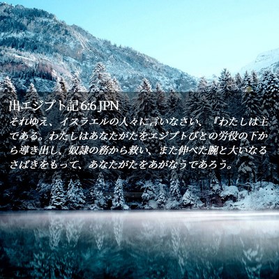 Picture 02 - 出エジプト記 6:6 JPN - それゆえ、イスラエルの人々に言い - Bible Verse Picture