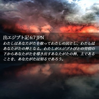 Picture 02 - 出エジプト記 6:7 JPN - わたしはあなたがたを取ってわたし - Bible Verse Picture