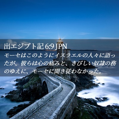 Picture 02 - 出エジプト記 6:9 JPN - モーセはこのようにイスラエルの人 - Bible Verse Picture