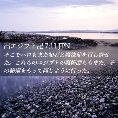 Picture 02 - 出エジプト記 7:11 JPN - そこでパロもまた知者と魔法使を召 - Bible Verse Picture
