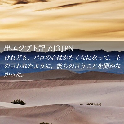 Picture 02 - 出エジプト記 7:13 JPN - けれども、パロの心はかたくなにな - Bible Verse Picture