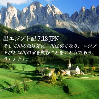 Picture 02 - 出エジプト記 7:18 JPN - そして川の魚は死に、川は臭くなり - Bible Verse Picture