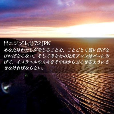 Picture 02 - 出エジプト記 7:2 JPN - あなたはわたしが命じることを、こ - Bible Verse Picture