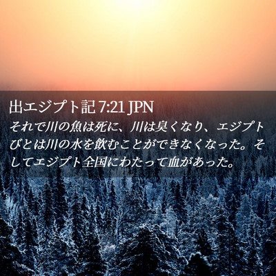 Picture 02 - 出エジプト記 7:21 JPN - それで川の魚は死に、川は臭くなり - Bible Verse Picture