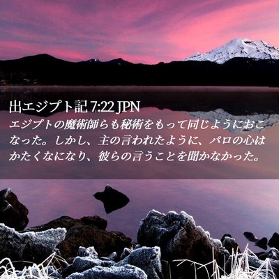 Picture 02 - 出エジプト記 7:22 JPN - エジプトの魔術師らも秘術をもって - Bible Verse Picture