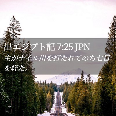 Picture 02 - 出エジプト記 7:25 JPN - 主がナイル川を打たれてのち七日を - Bible Verse Picture