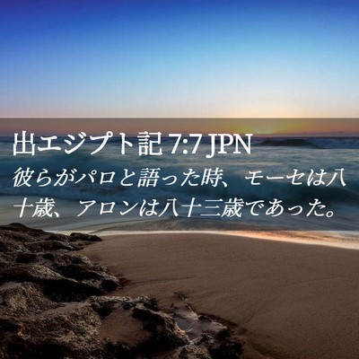 Picture 02 - 出エジプト記 7:7 JPN - 彼らがパロと語った時、モーセは八 - Bible Verse Picture