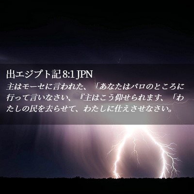 Picture 02 - 出エジプト記 8:1 JPN - 主はモーセに言われた、「あなたは - Bible Verse Picture
