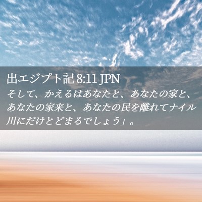 Picture 02 - 出エジプト記 8:11 JPN - そして、かえるはあなたと、あなた - Bible Verse Picture