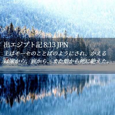 Picture 02 - 出エジプト記 8:13 JPN - 主はモーセのことばのようにされ、 - Bible Verse Picture