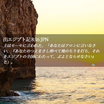 Picture 02 - 出エジプト記 8:16 JPN - 主はモーセに言われた、「あなたは - Bible Verse Picture