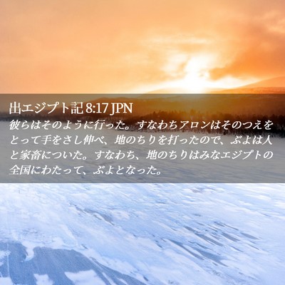Picture 02 - 出エジプト記 8:17 JPN - 彼らはそのように行った。すなわち - Bible Verse Picture
