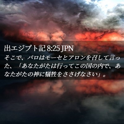 Picture 02 - 出エジプト記 8:25 JPN - そこで、パロはモーセとアロンを召 - Bible Verse Picture