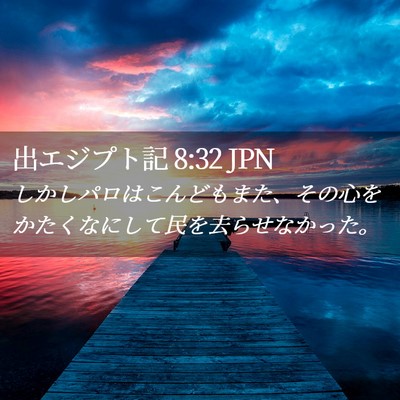 Picture 02 - 出エジプト記 8:32 JPN - しかしパロはこんどもまた、その心 - Bible Verse Picture