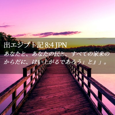 Picture 02 - 出エジプト記 8:4 JPN - あなたと、あなたの民と、すべての - Bible Verse Picture