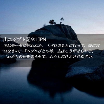 Picture 02 - 出エジプト記 9:1 JPN - 主はモーセに言われた、「パロのも - Bible Verse Picture