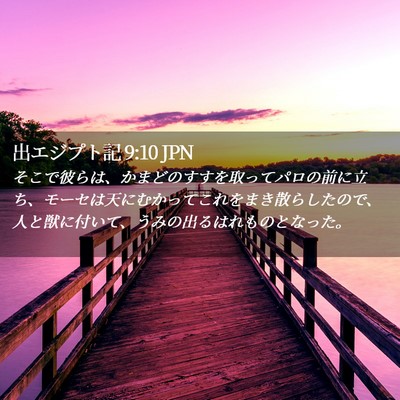 Picture 02 - 出エジプト記 9:10 JPN - そこで彼らは、かまどのすすを取っ - Bible Verse Picture