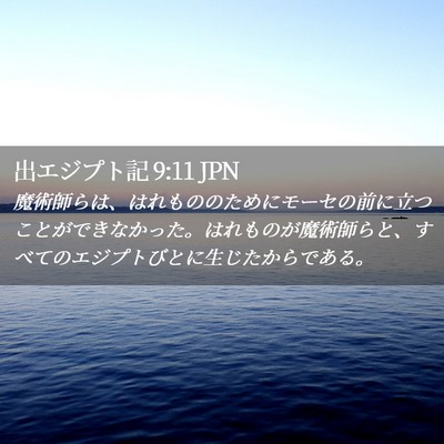 Picture 02 - 出エジプト記 9:11 JPN - 魔術師らは、はれもののためにモー - Bible Verse Picture