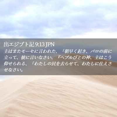 Picture 02 - 出エジプト記 9:13 JPN - 主はまたモーセに言われた、「朝早 - Bible Verse Picture
