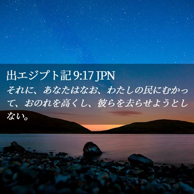 Picture 02 - 出エジプト記 9:17 JPN - それに、あなたはなお、わたしの民 - Bible Verse Picture