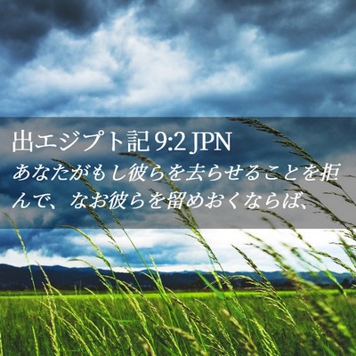 Picture 02 - 出エジプト記 9:2 JPN - あなたがもし彼らを去らせることを - Bible Verse Picture