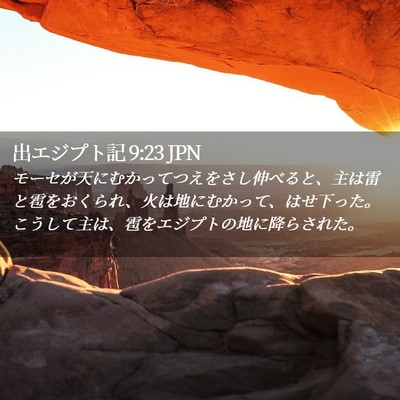 Picture 02 - 出エジプト記 9:23 JPN - モーセが天にむかってつえをさし伸 - Bible Verse Picture