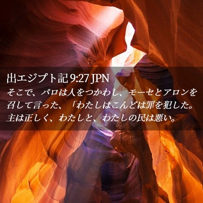 Picture 02 - 出エジプト記 9:27 JPN - そこで、パロは人をつかわし、モー - Bible Verse Picture