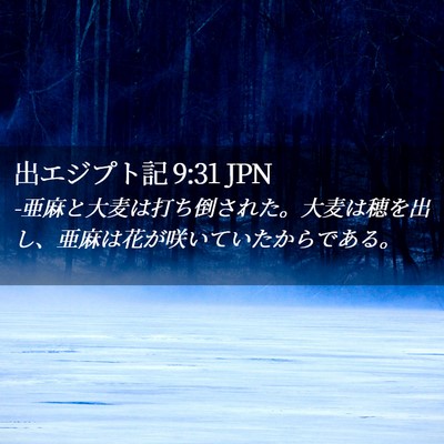 Picture 02 - 出エジプト記 9:31 JPN - -亜麻と大麦は打ち倒された。大麦は - Bible Verse Picture