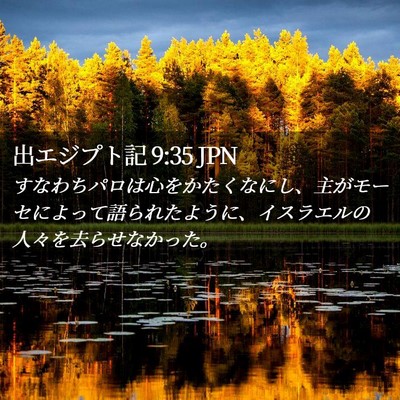 Picture 02 - 出エジプト記 9:35 JPN - すなわちパロは心をかたくなにし、 - Bible Verse Picture