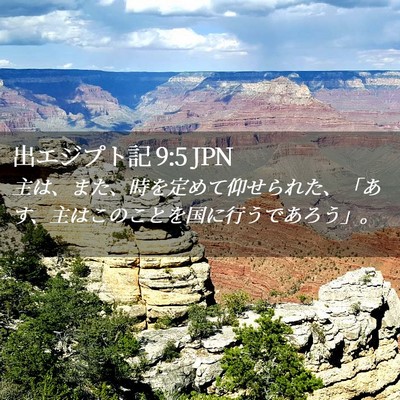 Picture 02 - 出エジプト記 9:5 JPN - 主は、また、時を定めて仰せられた - Bible Verse Picture