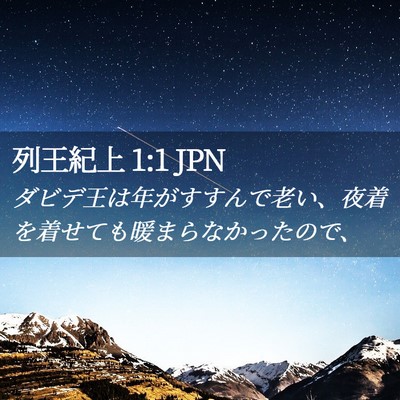 Picture 02 - 列王紀上 1:1 JPN - ダビデ王は年がすすんで老い、夜着 - Bible Verse Picture