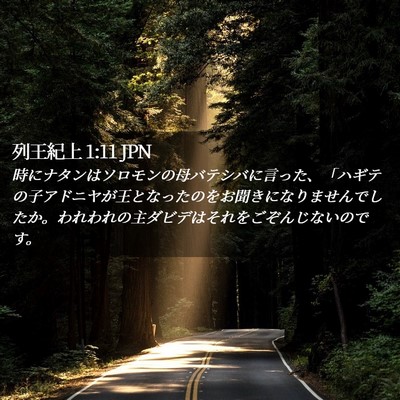 Picture 02 - 列王紀上 1:11 JPN - 時にナタンはソロモンの母バテシバ - Bible Verse Picture