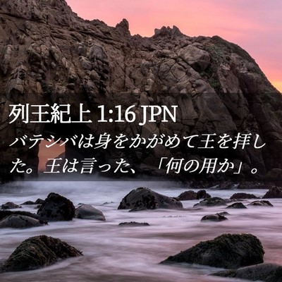 Picture 02 - 列王紀上 1:16 JPN - バテシバは身をかがめて王を拝した - Bible Verse Picture