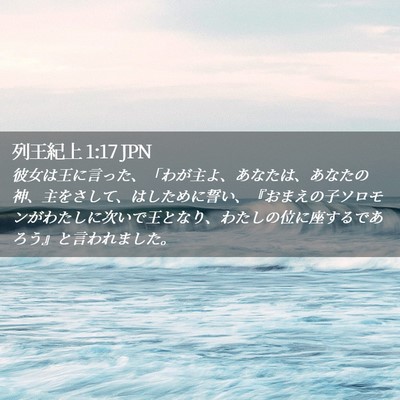 Picture 02 - 列王紀上 1:17 JPN - 彼女は王に言った、「わが主よ、あ - Bible Verse Picture
