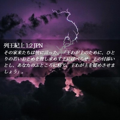 Picture 02 - 列王紀上 1:2 JPN - その家来たちは彼に言った、「王わ - Bible Verse Picture