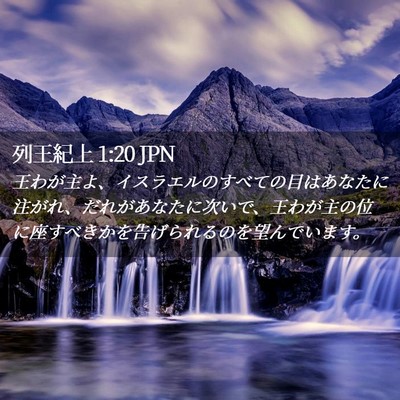 Picture 02 - 列王紀上 1:20 JPN - 王わが主よ、イスラエルのすべての - Bible Verse Picture