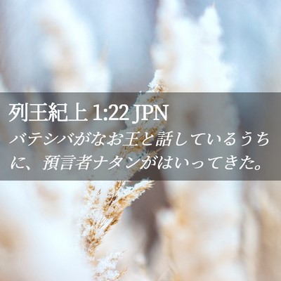 Picture 02 - 列王紀上 1:22 JPN - バテシバがなお王と話しているうち - Bible Verse Picture