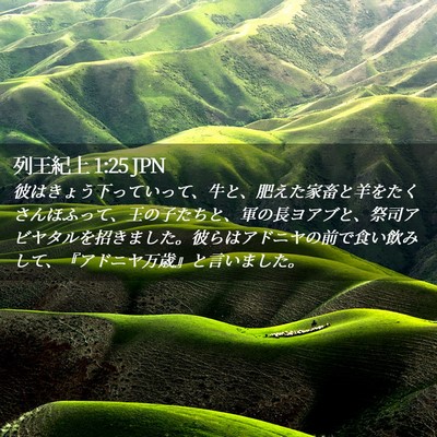 Picture 02 - 列王紀上 1:25 JPN - 彼はきょう下っていって、牛と、肥 - Bible Verse Picture