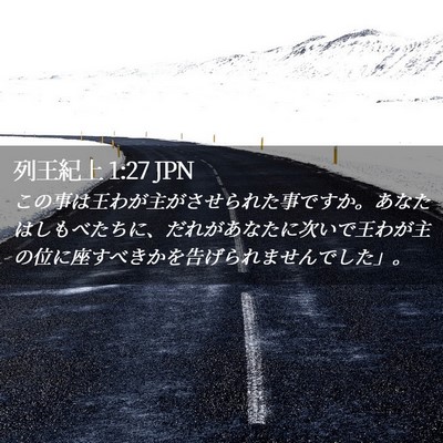 Picture 02 - 列王紀上 1:27 JPN - この事は王わが主がさせられた事で - Bible Verse Picture