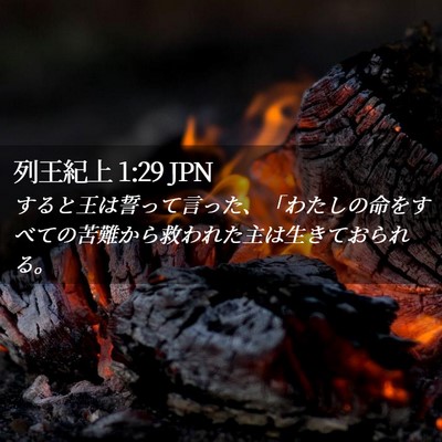 Picture 02 - 列王紀上 1:29 JPN - すると王は誓って言った、「わたし - Bible Verse Picture