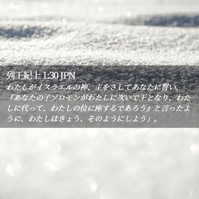 Picture 02 - 列王紀上 1:30 JPN - わたしがイスラエルの神、主をさし - Bible Verse Picture