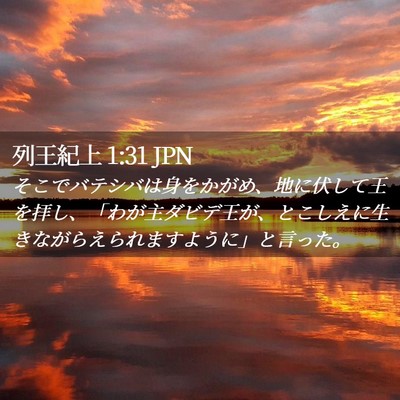 Picture 02 - 列王紀上 1:31 JPN - そこでバテシバは身をかがめ、地に - Bible Verse Picture
