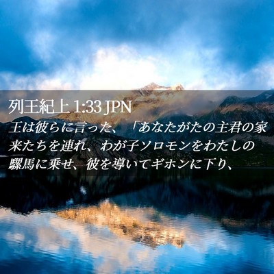 Picture 02 - 列王紀上 1:33 JPN - 王は彼らに言った、「あなたがたの - Bible Verse Picture