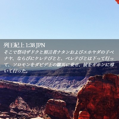 Picture 02 - 列王紀上 1:38 JPN - そこで祭司ザドクと預言者ナタンお - Bible Verse Picture