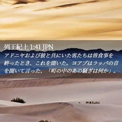 Picture 02 - 列王紀上 1:41 JPN - アドニヤおよび彼と共にいた客たち - Bible Verse Picture